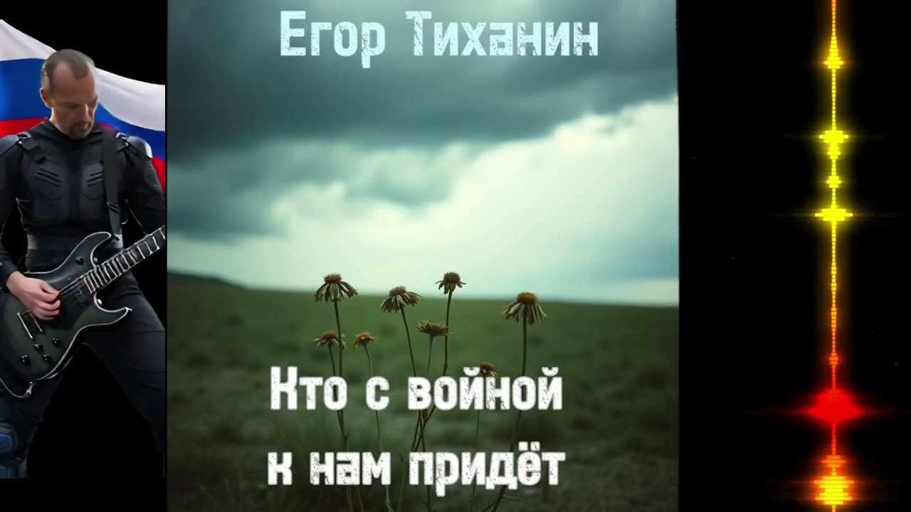 Егор Тиханин - Кто с войной к нам придёт (ai suno track)
