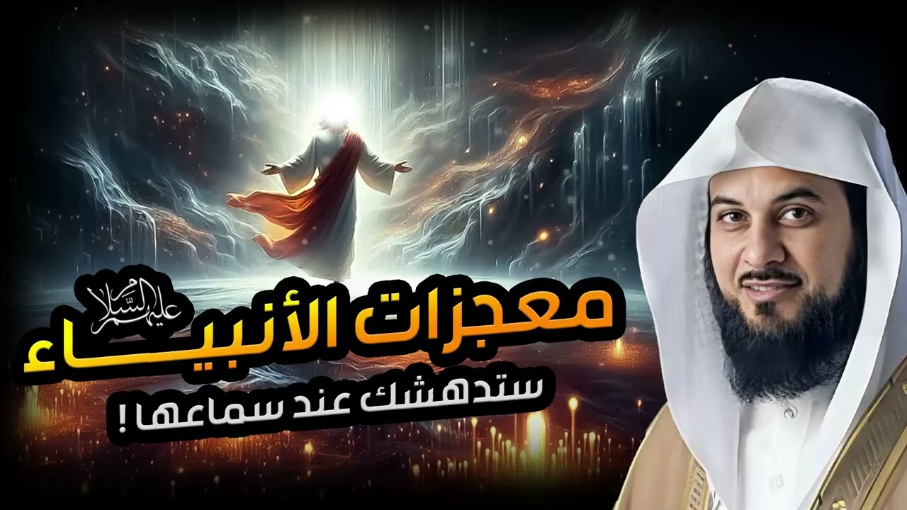 معجزات الأنبياء عليهم السلام، محاضرة قوية ستتمنى ألا تنتهي ! قصص الانبياء للشيخ محمد العريفي