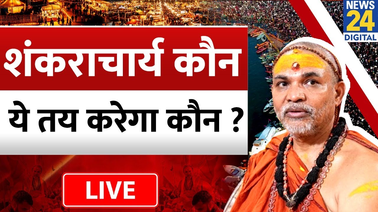 शंकराचार्य कौन ? ये तय करेगा कौन ? | Shankaracharya Avimukteshwaranand Maharaj | Magh Mela 2026