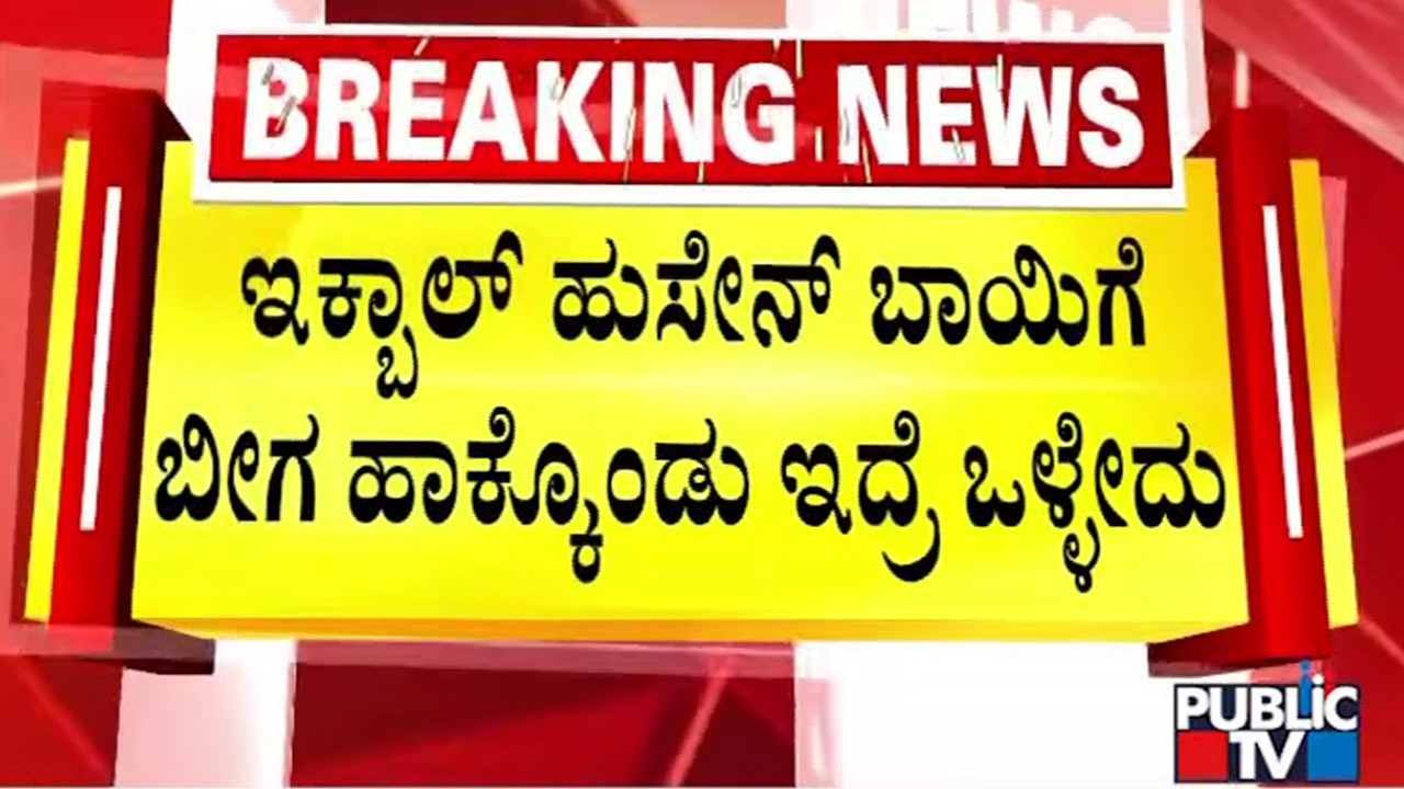 ಇಕ್ಬಾಲ್‌ ಹುಸೇನ್‌ ವಿರುದ್ಧ ಡಿ.ಕೆ ಶಿವಕುಮಾರ್‌ ಗರಂ | Iqbal Hussain | DK Shivakumar | Public TV