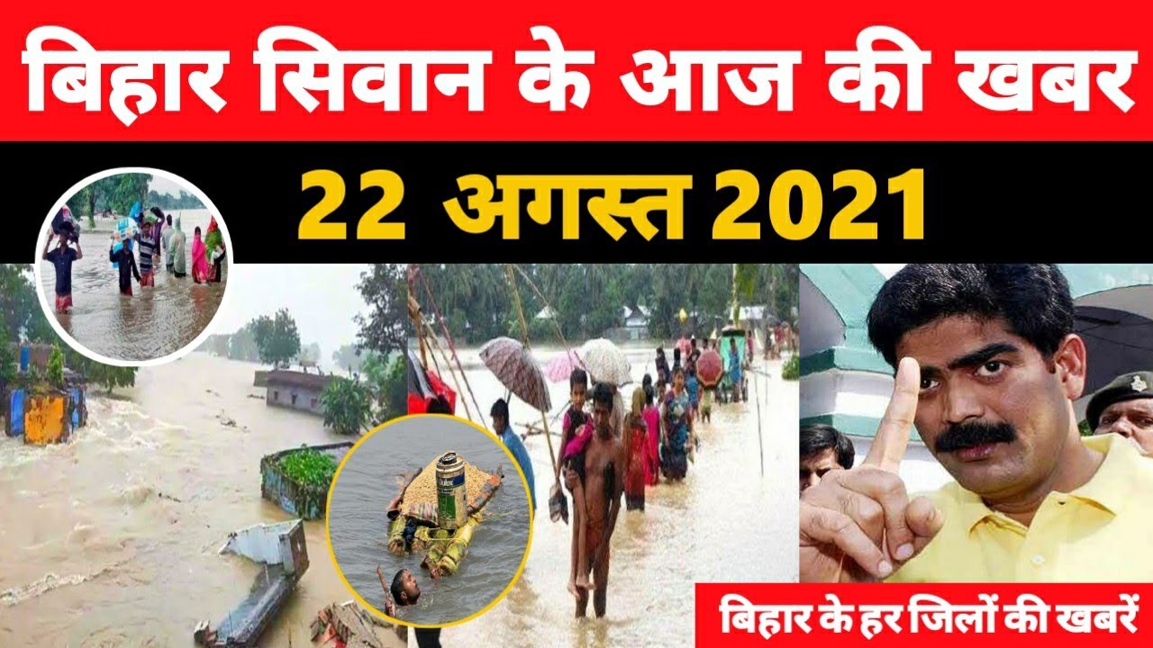 आज की खबरें Bihar Siwan Chhapra Gopalganj Patna Bhagalpur - 22 August | Flood News | Shahabuddin |