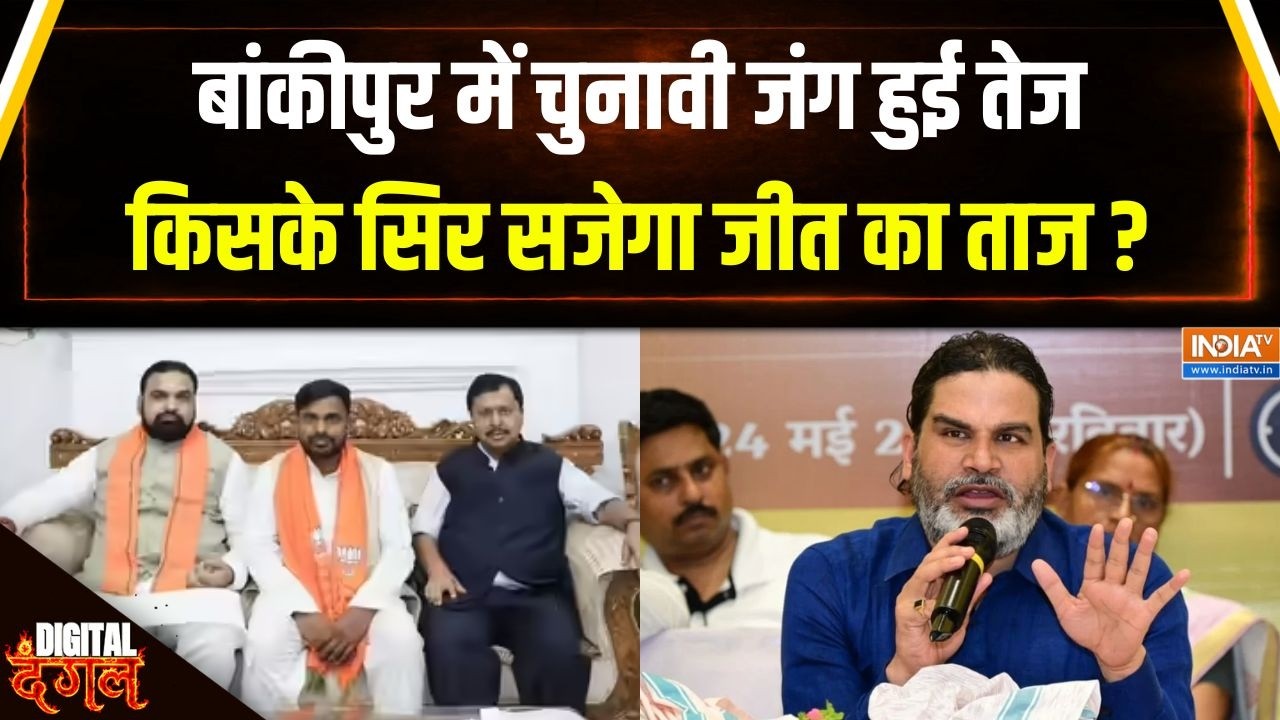 Bankipur By Election : बांकीपुर उपचुनाव में प्रशांत किशोर की बड़ी एंट्री | Prashant Kishor