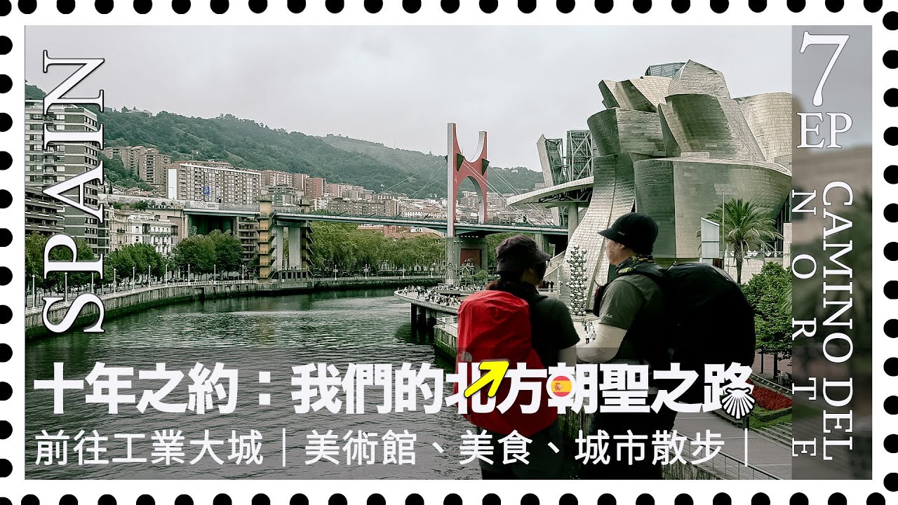 【走吧！朝聖之路EP.7】跟著咖啡天使吃早餐，畢爾包城市散步｜Camino de Santiago北方之路