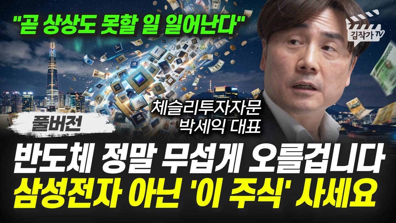 반도체 정말 무섭게 오를겁니다, 삼성전자 아닌 '이 주식' 사세요 (박세익 대표 풀버전)