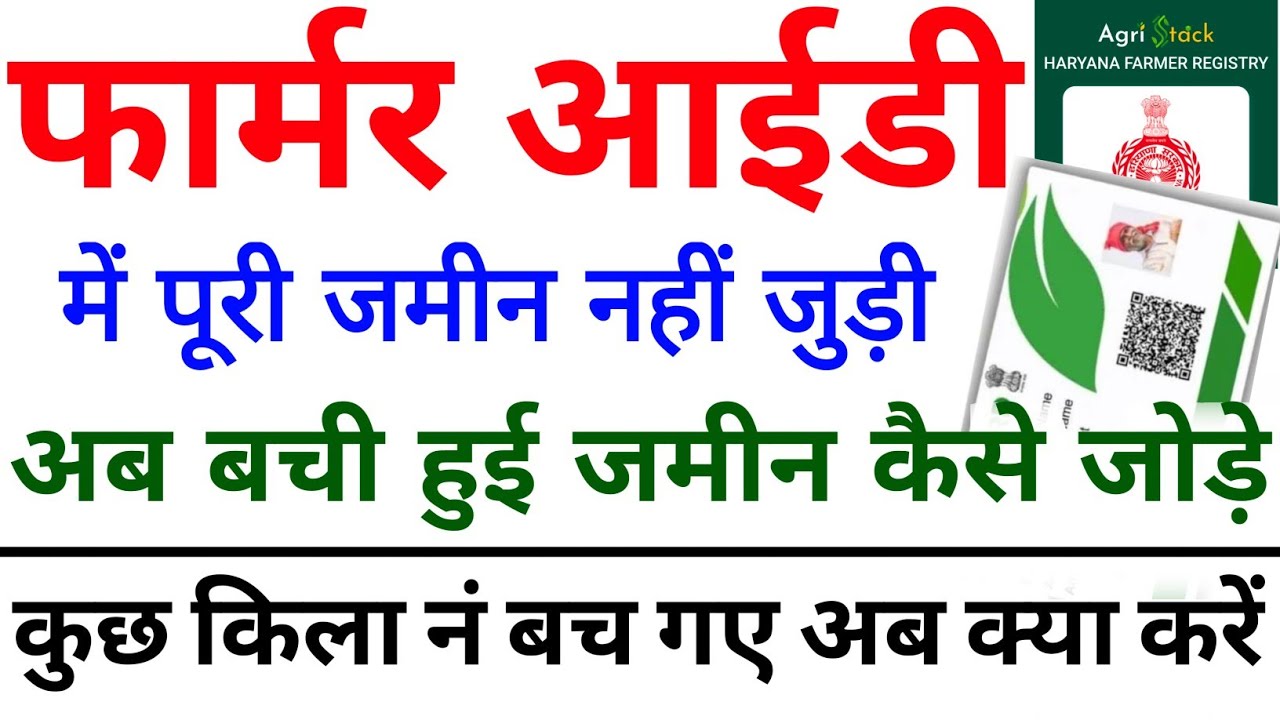 Farmer ID में पूरी जमीन नहीं जुड़ी अब बची हुई जमीन कैसे जोड़े | Farmer ID में Land Add Kaise Karen |