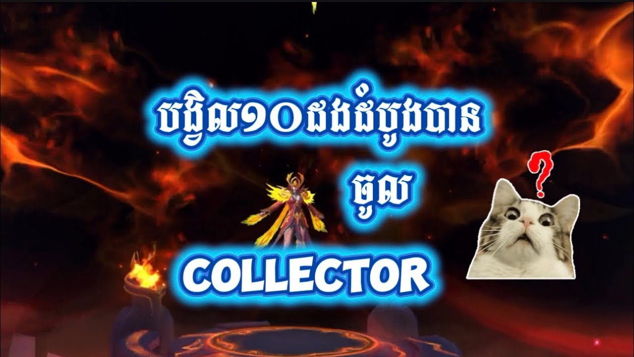 សាកបង្វិល 10ដងដំបូងចូល Collector 😍😍😍