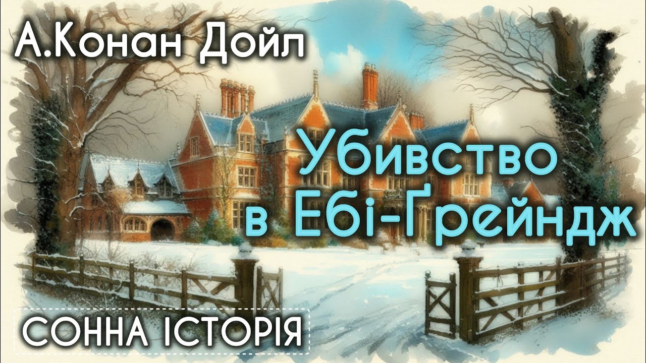 Убивство в Ебі-Ґрейндж / Артур Конан Дойл