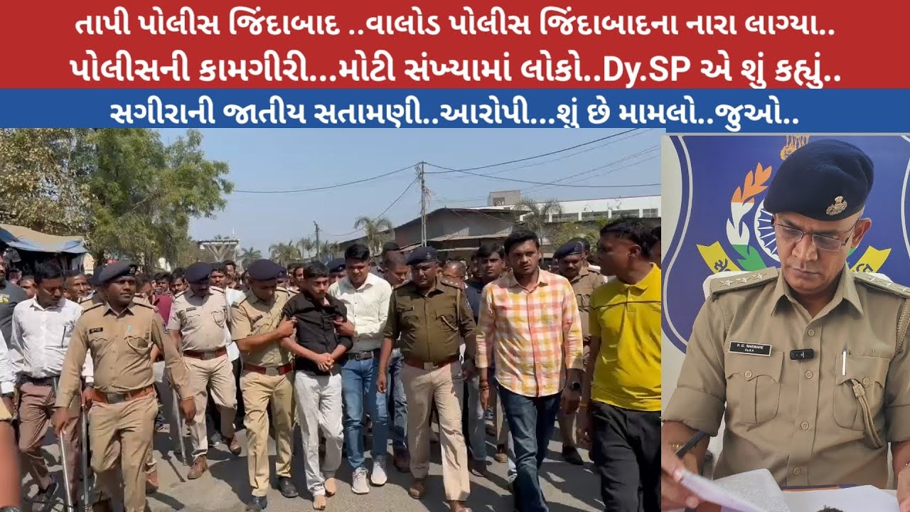 તાપી પોલીસ જિંદાબાદ..વાલોડ પોલીસ જિંદાબાદના નારા લાગ્યા..પોલીસની કામગીરી...સગીરાની જાતીય સતામણી..!?