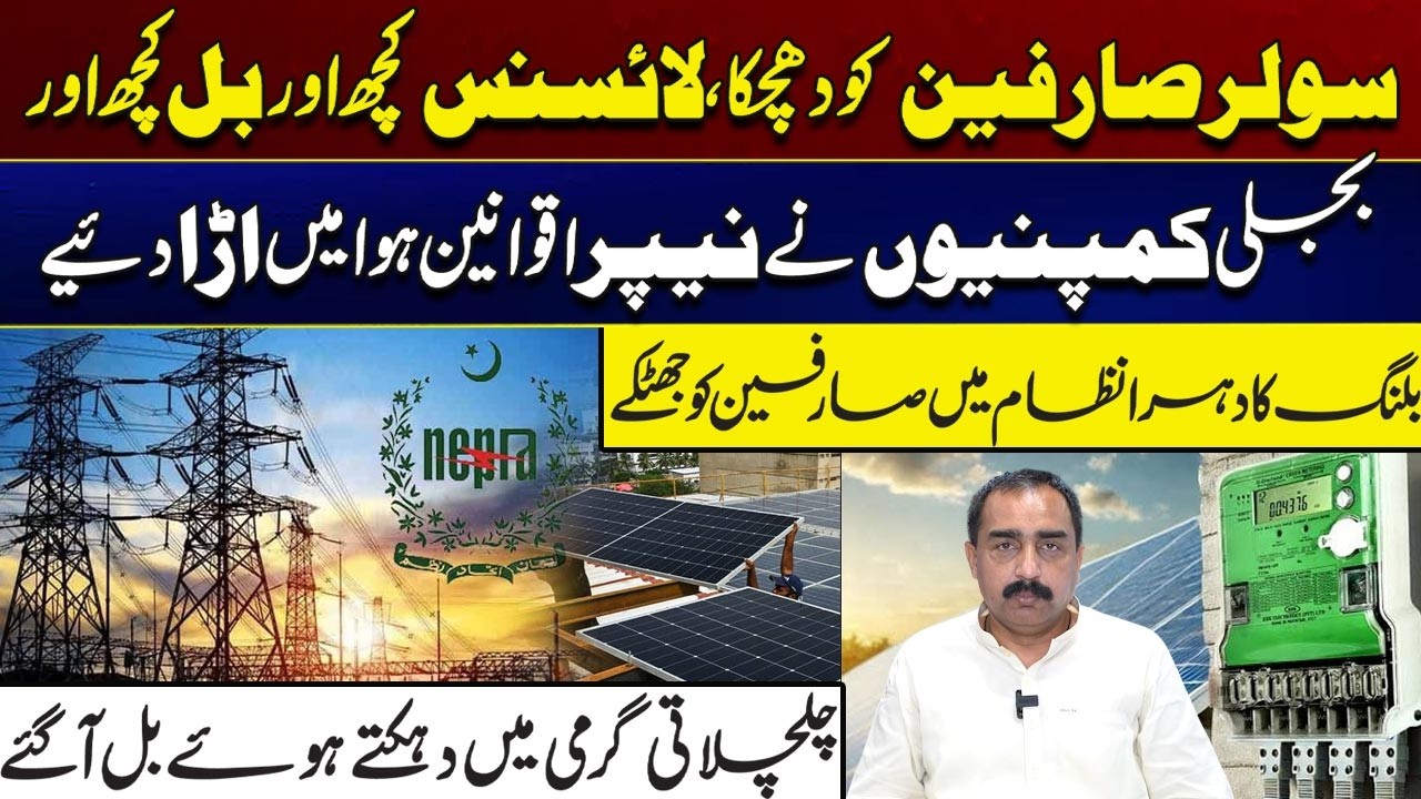 Solar Consumers Suffer Setback | Electricity Companies Flout NEPRA Rules? City 41