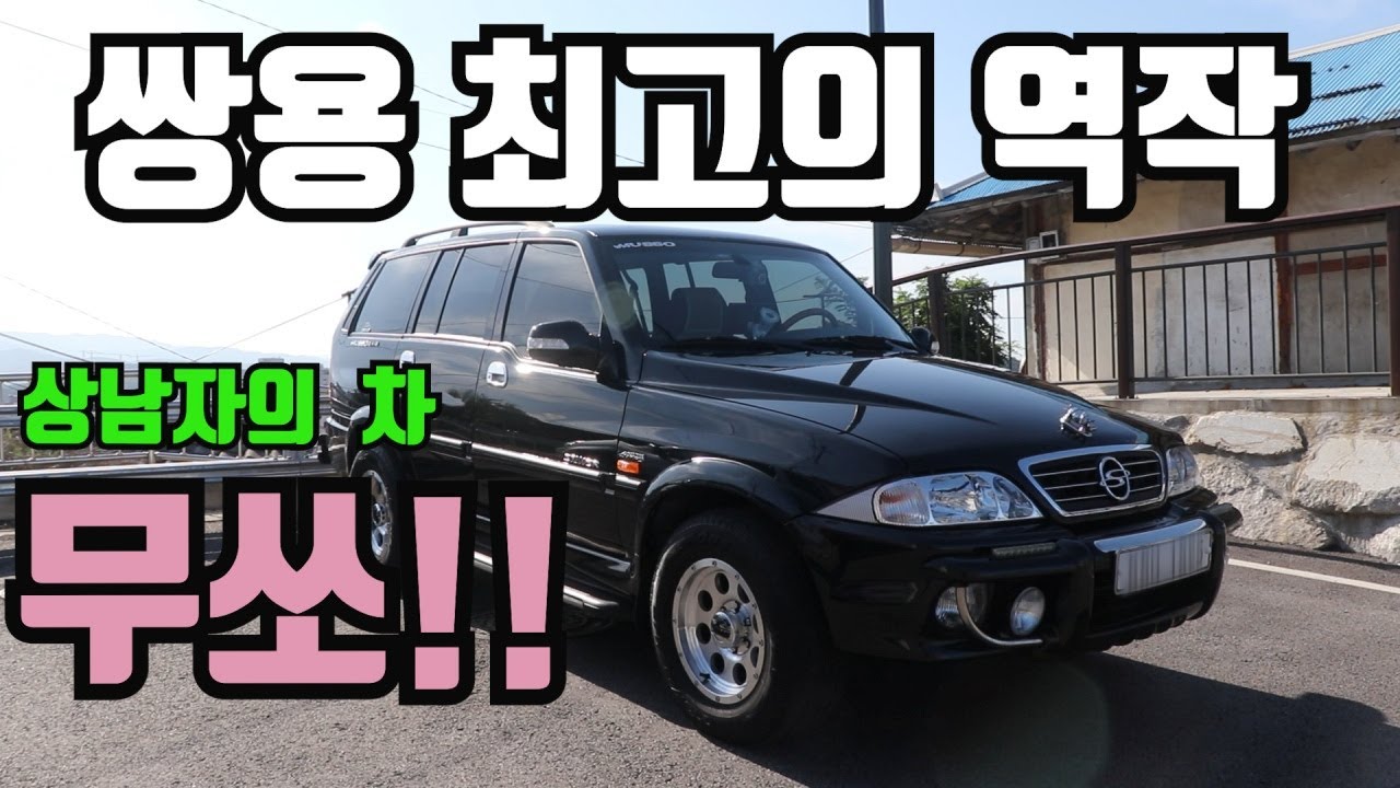 쌍용최고의 걸작!!상남자의 차!! 무쏘 3200cc 가솔린 모델 자세히 한번 살펴봤습니다 ㅎㅎ