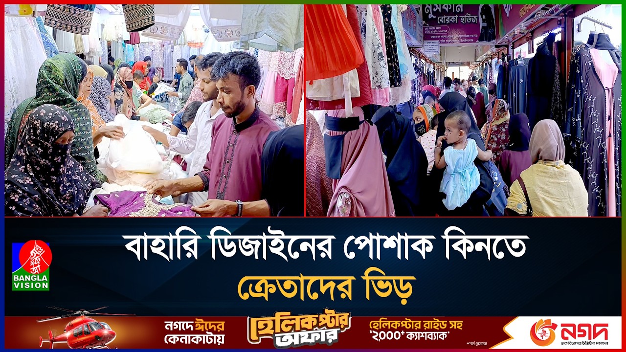 ঈদ ঘিরে চাঁপাইনবাবগঞ্জে জমজমাট কেনাকাটা | Eid Shopping | Eid Market | Chapainawabganj