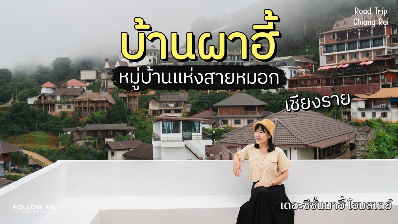 เที่ยวบ้านผาฮี้ เชียงราย 2/4 | นอนโฮมสเตย์ชมวิวทะเลหมอกคนละ 900 บาท | FOLLOW ME เที่ยวไทย
