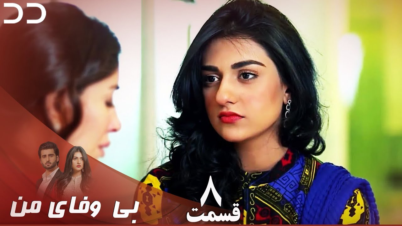 My Unfaithful | Episode 8 | Serial Doble Farsi | سریال بی وفای من - قسمت ۸ - دوبله فارسی | CP3
