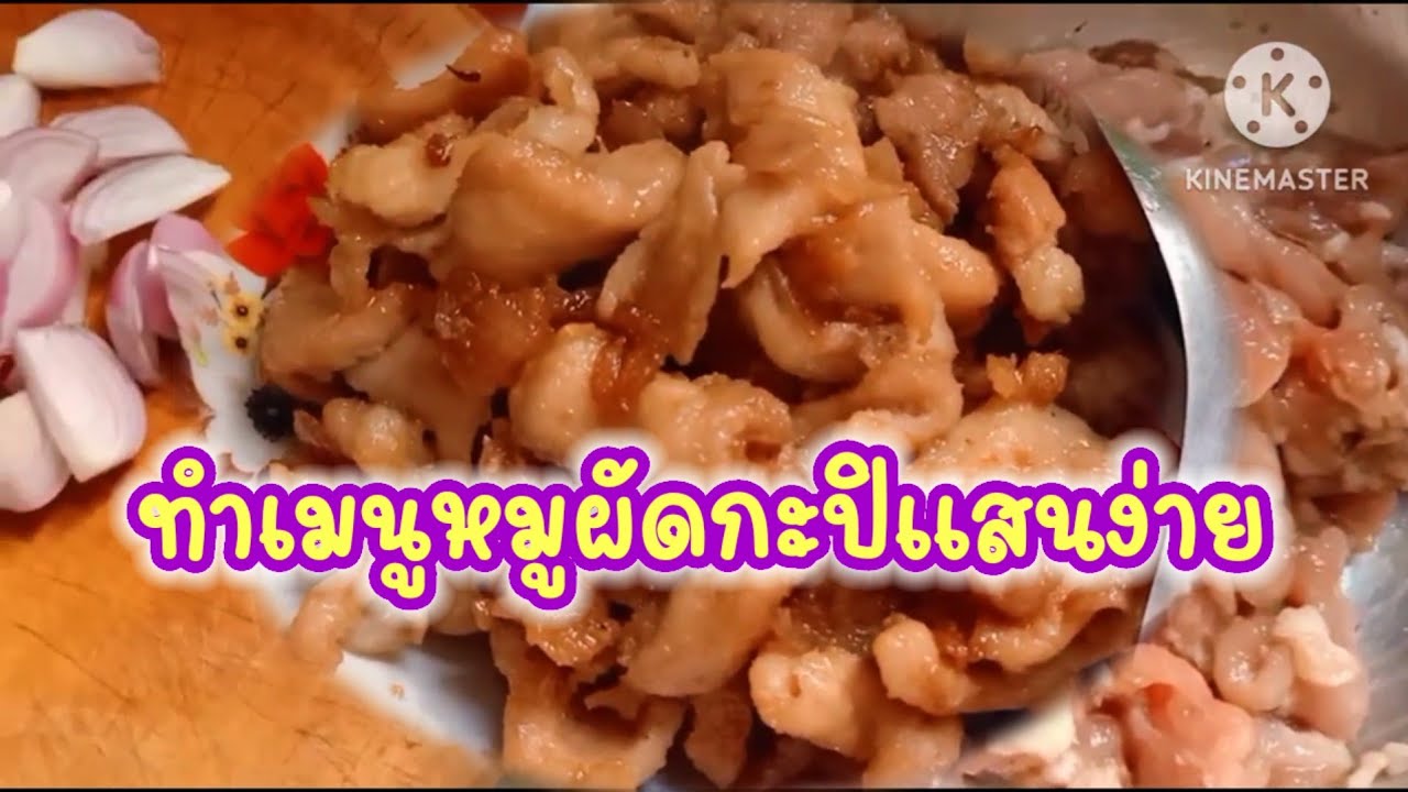 เข้าครัวทำหมูกะปิ เมนูแสนง่าย