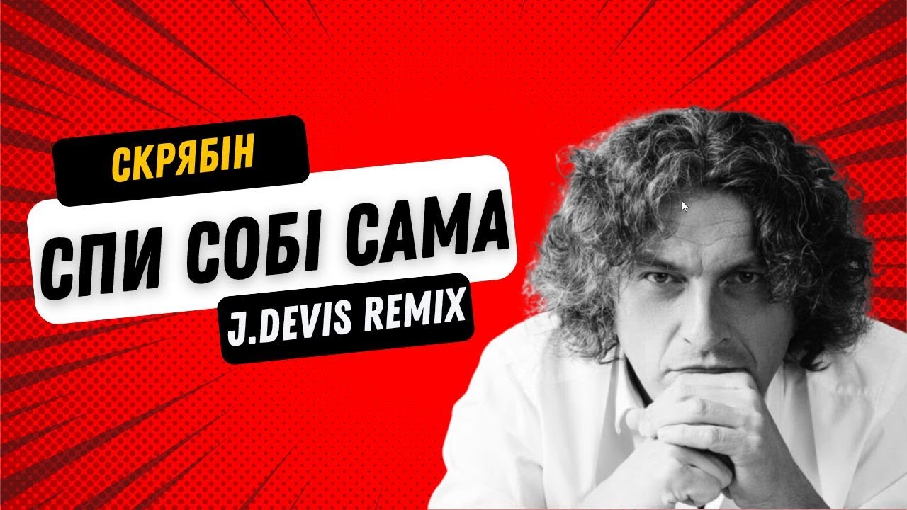Скрябін - Спи собі сама (J.Devis Remix)
