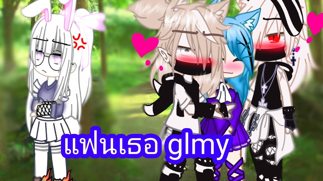 แฟนเธอ   gacha Culb (Glmv )