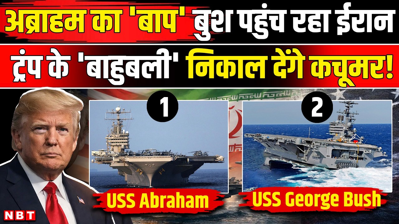 Iran America War: ईरान पर परमाणु हमला ! USS Abraham के साथ USS Bush की तैनाती | America Attack Iran