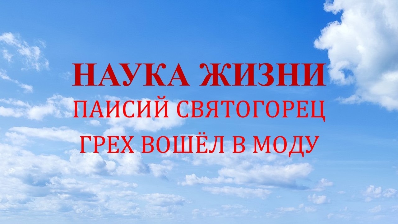 Наука жизни. Грех вошёл в моду.