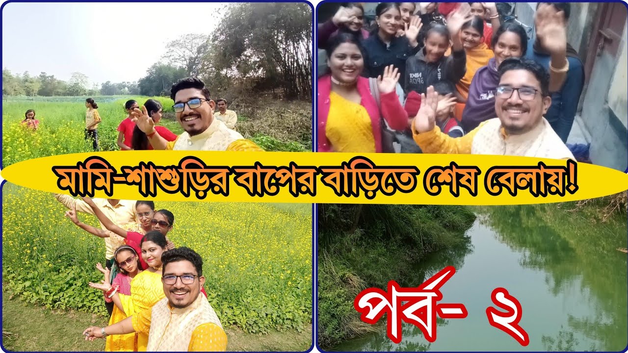 Vlog/ মামি-শাশুড়ির বাপের বাড়িতে এত সুন্দর সরিষার খেত?? @TheArsusdiaries2025 
