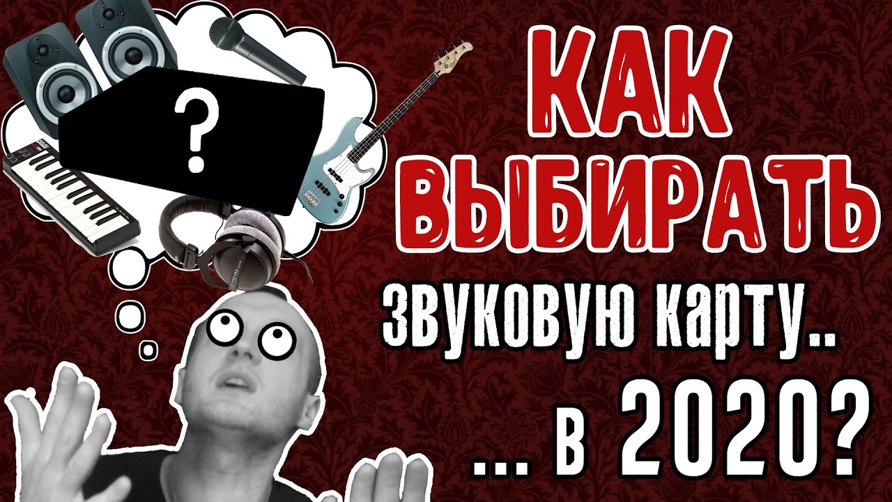 Как выбрать звуковую карту (внешнюю) для домашней студии звукозаписи?