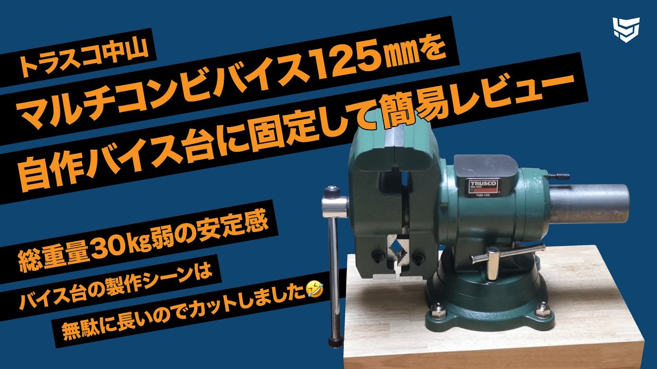 トラスコ中山 マルチコンビバイス125mmを自作バイス台に固定して簡易レビュー