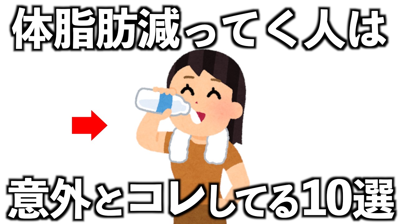 地味だけどめっちゃ効く、体脂肪を減らす習慣10選
