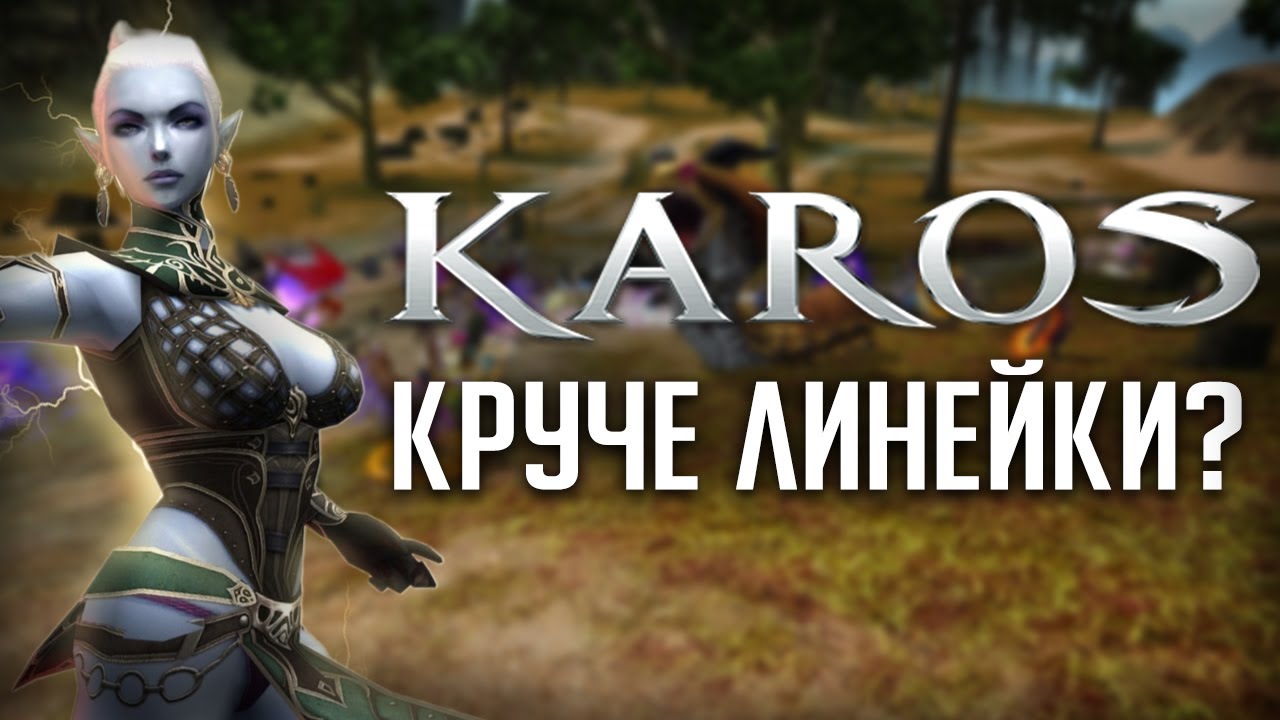 Стоит ли играть в Karos? Лучший клон Lineage 2 в 2025