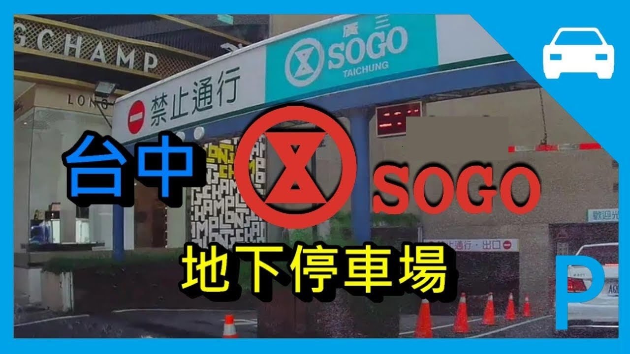 [停車場] 廣三SOGO 地下停車場 (台中) Kuang San SOGO Department Store Parking Lot. Taichung [機械停車場] 平日 非 週年慶