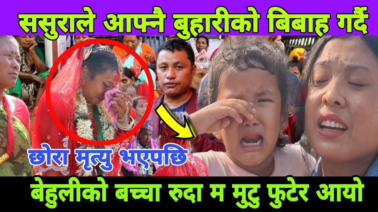 बेहुली को बच्चा रुदा सबै को आसु आयो ससुरा ले रुदै बुहारी को बिहे गरि बिदा गरे
