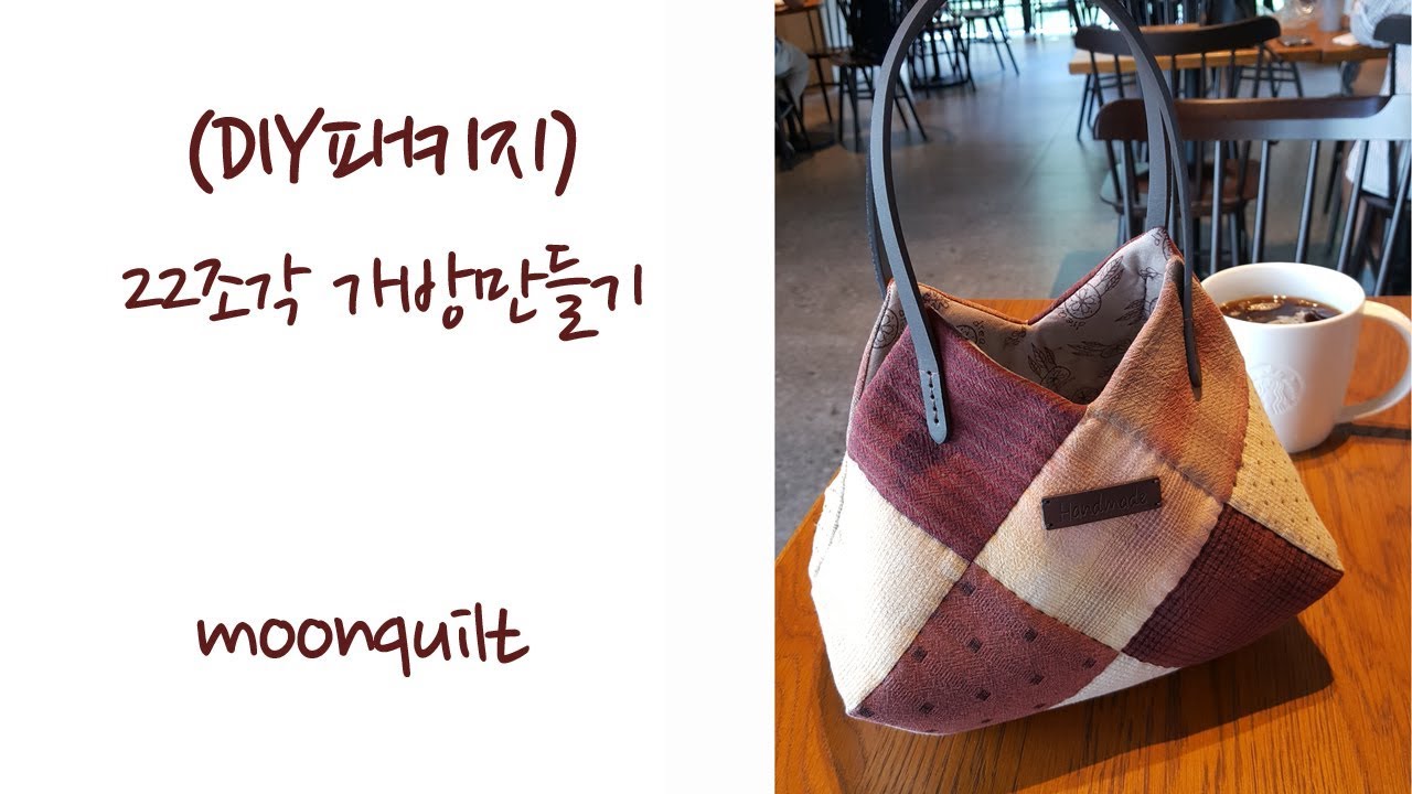 퀼트 quilt DIY KIT 22조각 가방 만들기 Make bag with 22 pieces