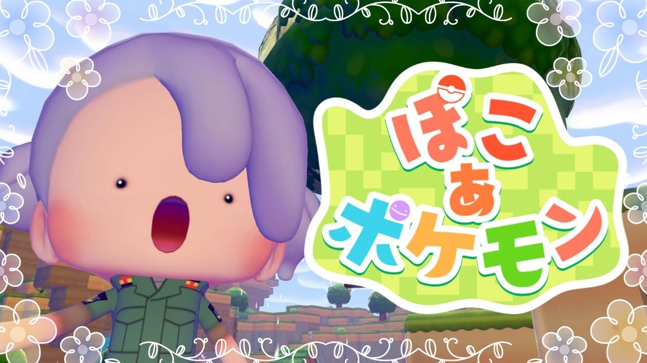 【 #ぽこあポケモン 】今日も仲間探しながらストーリーすすめていこう✨【5】※ネタバレ注意
