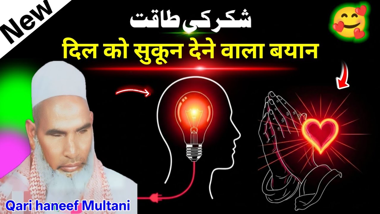 दिल को सुकून देने वाला बयान बेचैनी में जरूर सुने कीमती है 😱 Qari haneef Multani kari Hanif 