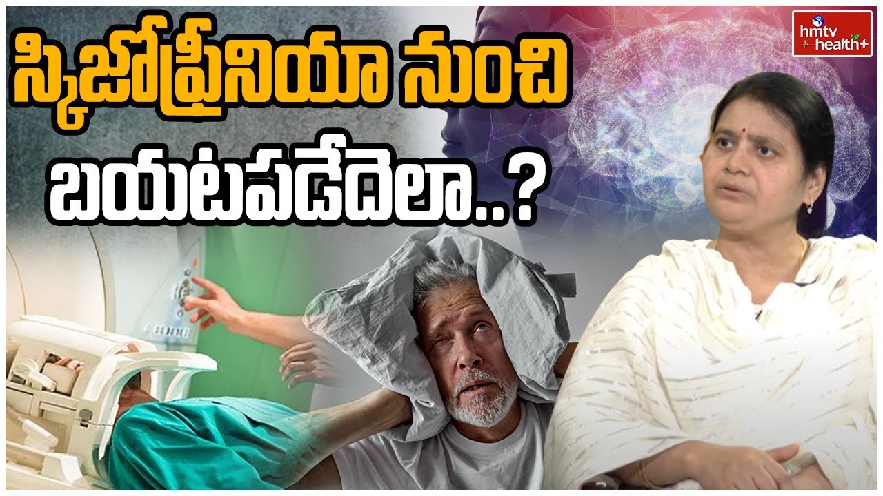 స్కిజోఫ్రీనియా నుంచి బయటపడేదెలా..? | Schizophrenia Treatment | hmtv health plus