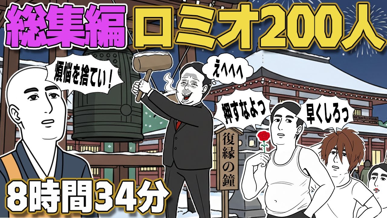 ロミオ【200選】野性のロミオが200人現れた&rarr;視聴者「やめて！私達のＨＰはもうゼロよ」ロミオメール総集編【２chゆっくり解説】