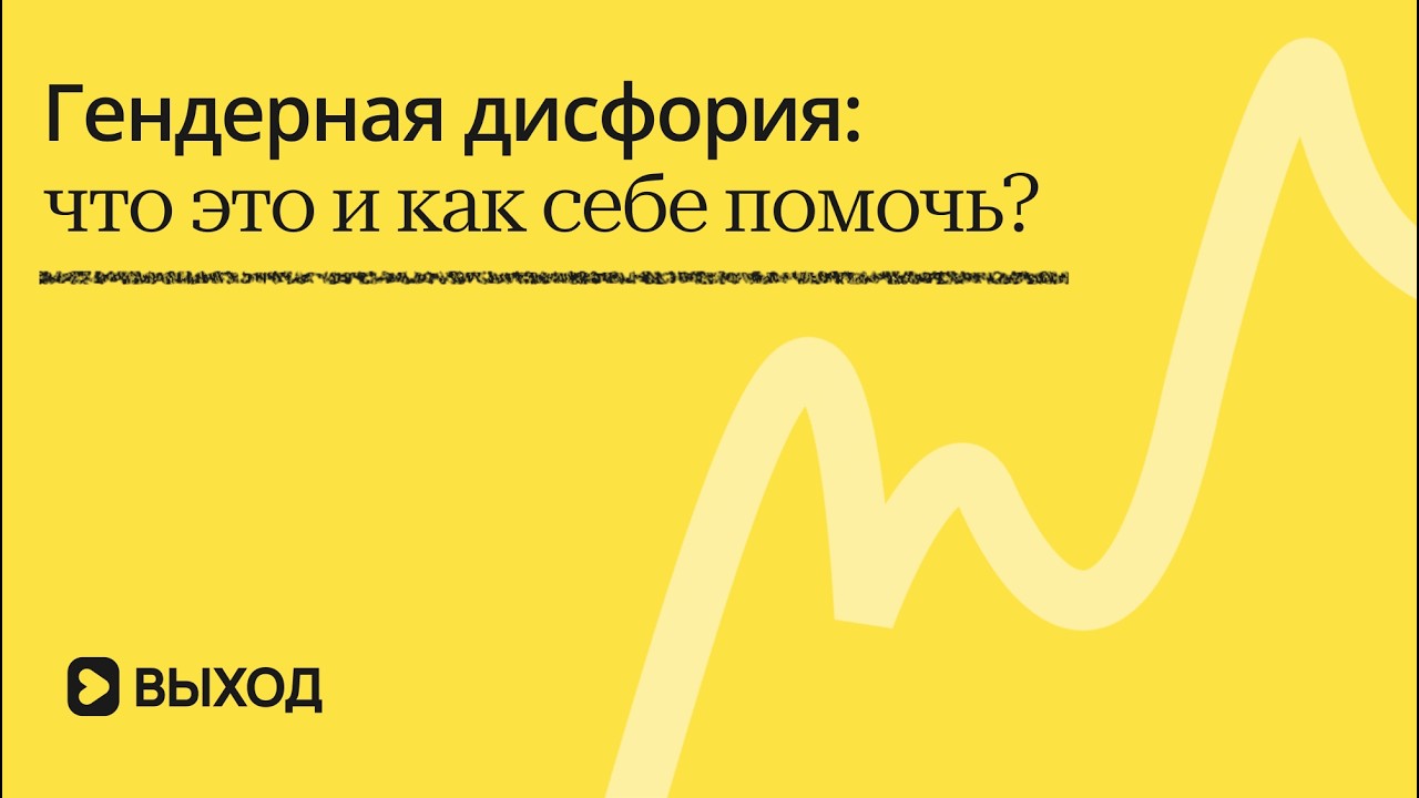 Гендерная дисфория: как она ощущается и способы помочь себе