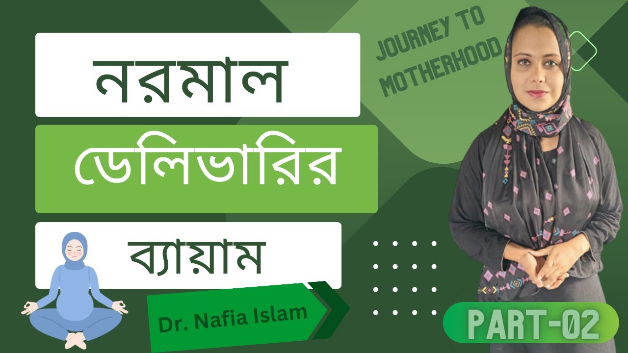 নরমাল ডেলিভারির জন্য সহজ কিছু ব্যায়াম | Pregnancy Exercise for Normal Delivery ।  Dr. Nafia Islam |