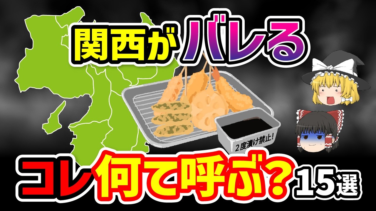 【日本地理】あなたは関西出身ですね。コレの呼び方・表現・文化で地元がバレるもの15選を徹底解説！ 【ゆっくり解説】