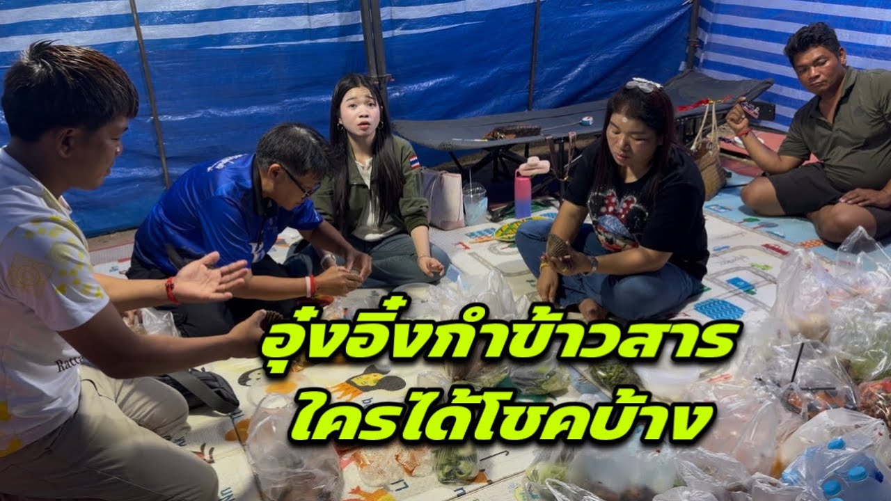 อุ๋งอิ๋งกำข้าวสารใครได้โชคบ้าง