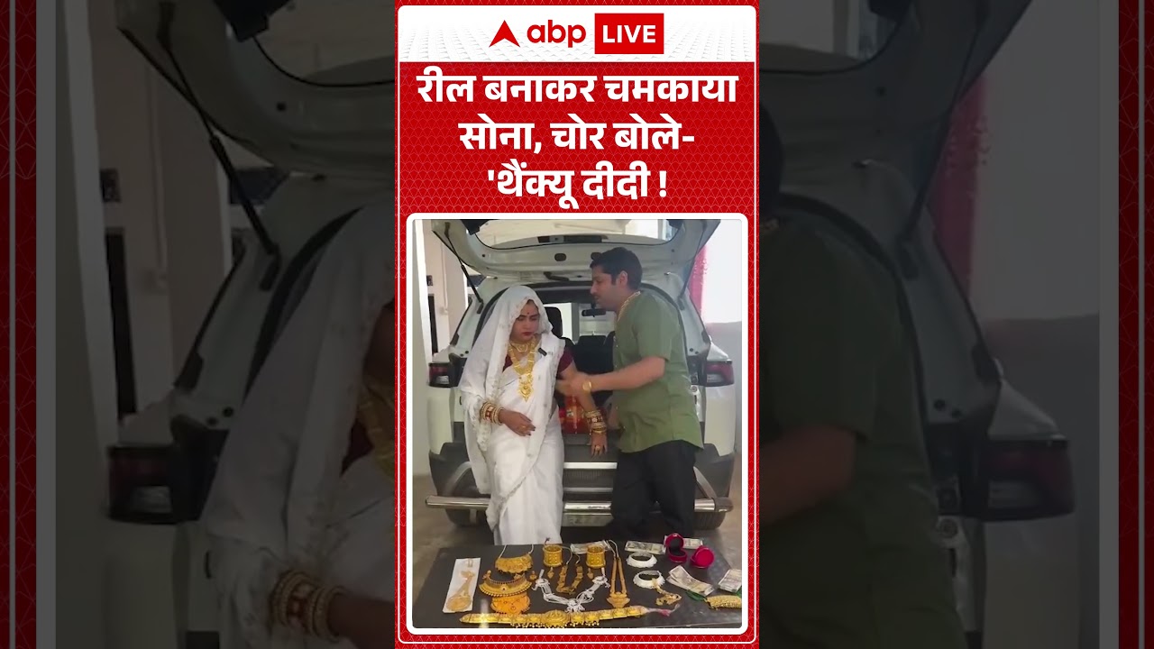 Viral News : रील बनाकर चमकाया सोना, चोर बोले 'थैंक्यू दीदी! | #ytshorts #gold #viralnews #viral