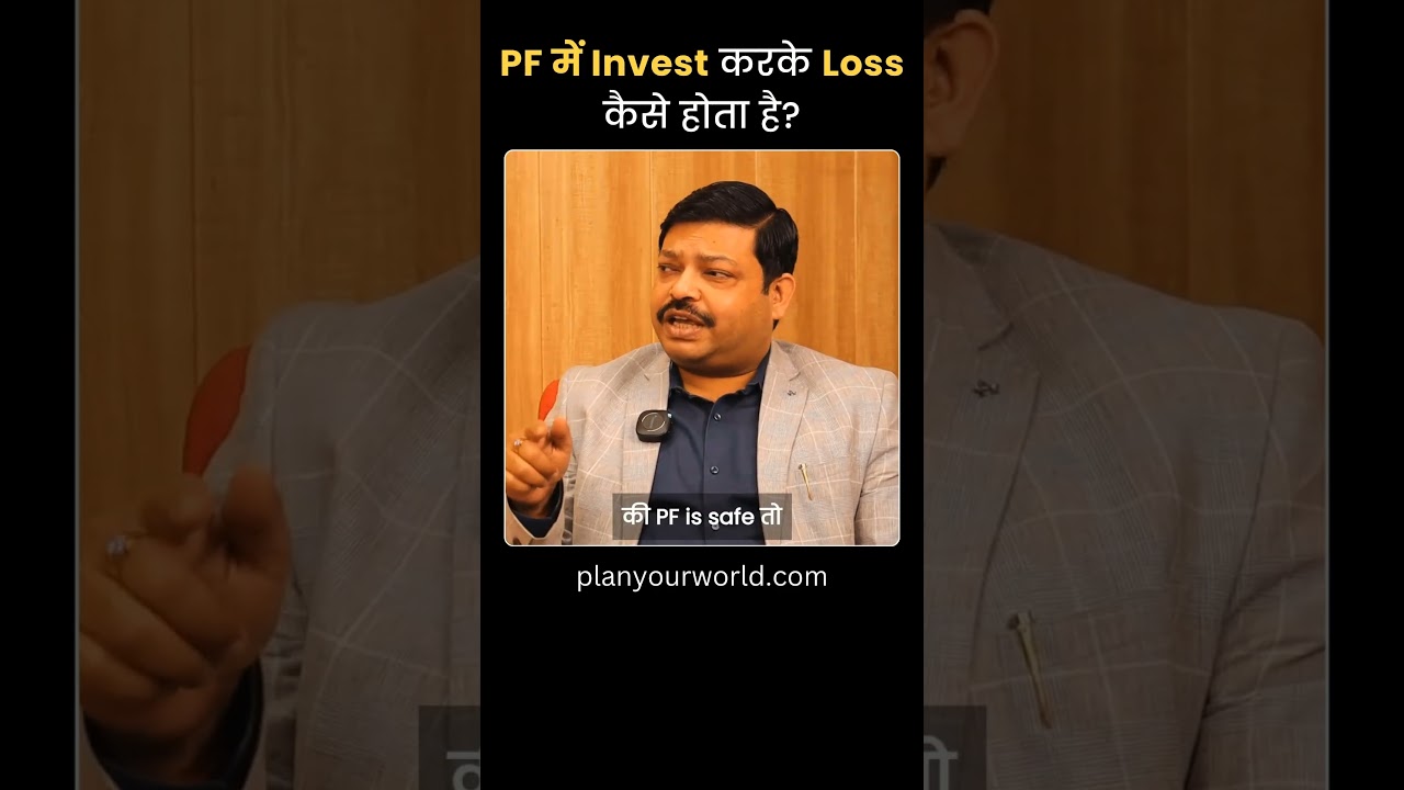 PF में Invest करके नुक्सान कैसे होता है? | Provident Fund | EPF