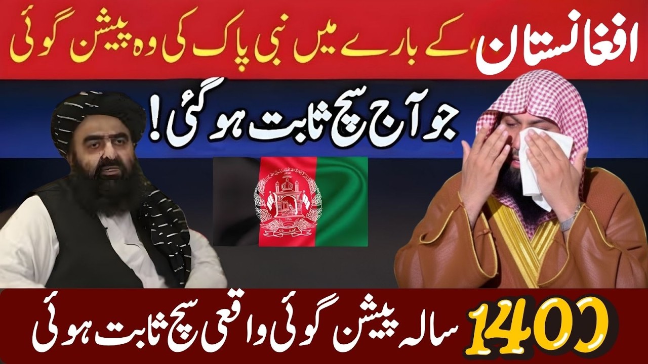 Nabi Pak ﷺ Ki Peshgoi Aur Aaj Ka Daur | Afghanistan Haqeeqat | Qari Sohaib Ahmad