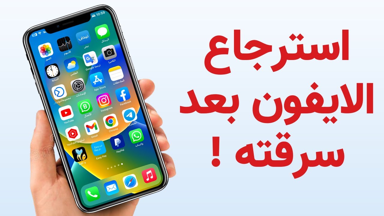 الطريقة الوحيدة لاسترجاع الايفون المسروق او المفقود 2025