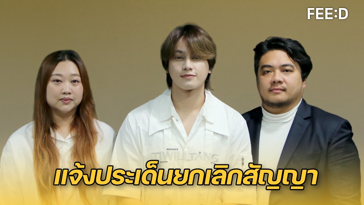สมาร์ท ชิษณุพงศ์  แตงประเด็น ดราม่า ถูกยุติสัญญา