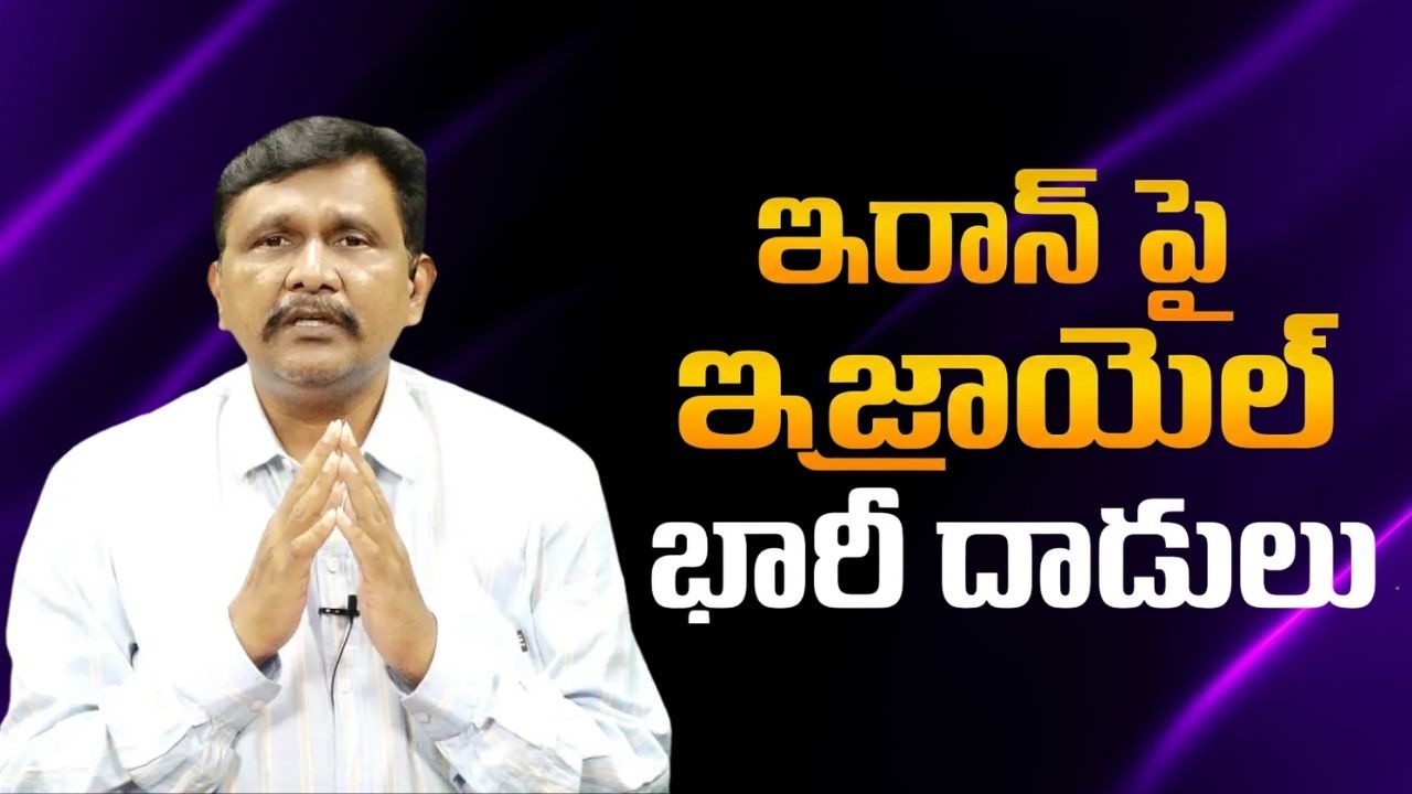 Israel big attack ఇరాన్ పై ఇజ్రాయెల్ భారీ దాడులు