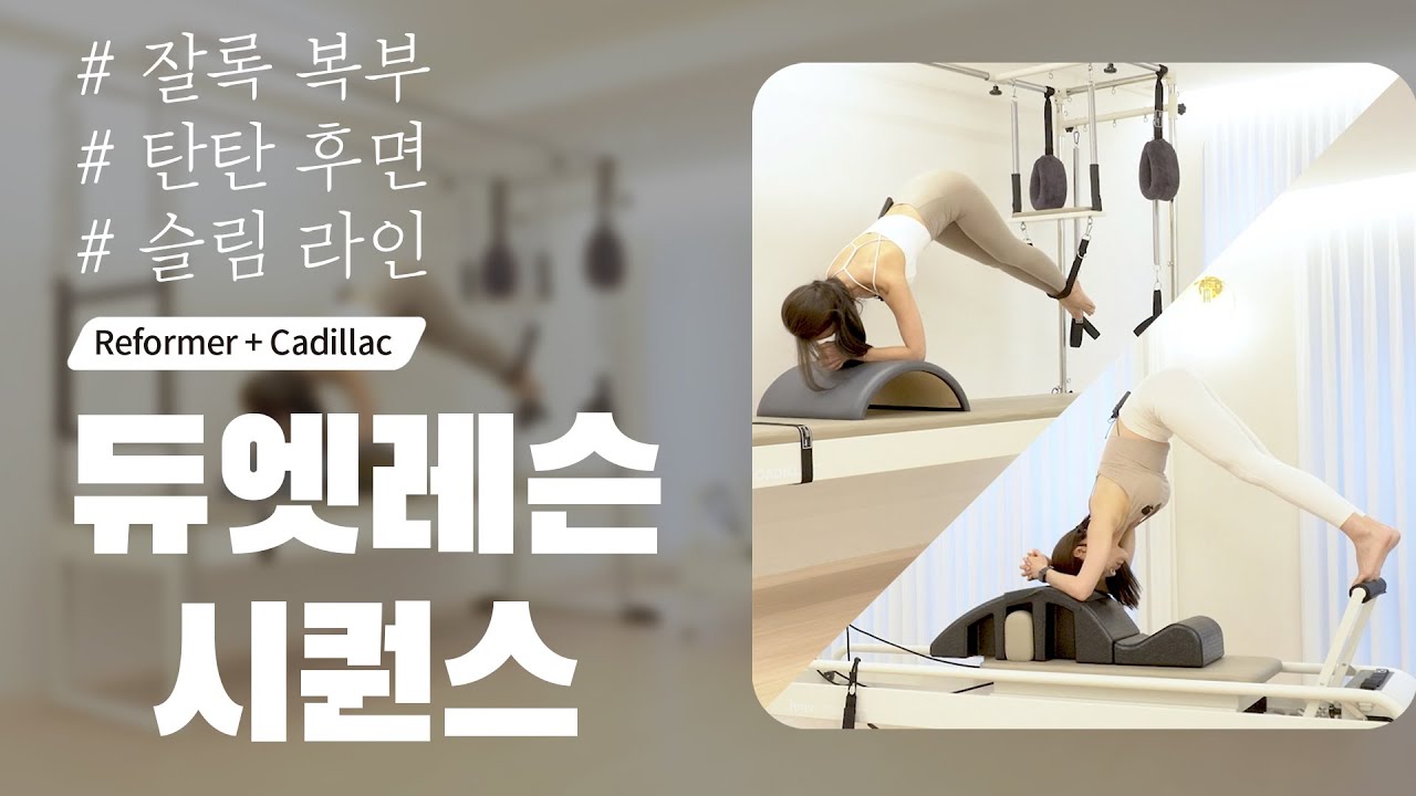 [40Min] 듀엣 필라테스 간접체험 / '다른'기구로 '같은' 운동하기 2탄! / 캐딜락+아크 / 리포머+스파인코렉터