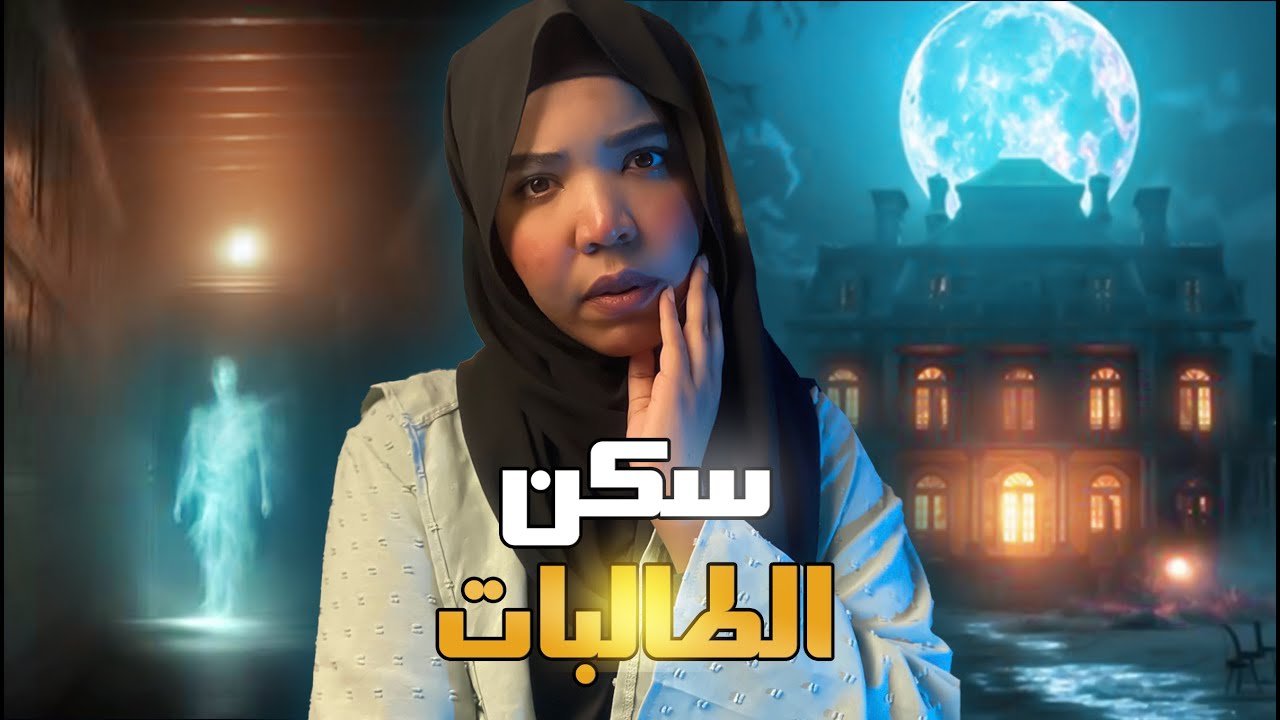 سكن الطالبات | قصة رنيم وسر غرفة رقم ٢٠٤😱 #مع_اماني_الزاكي