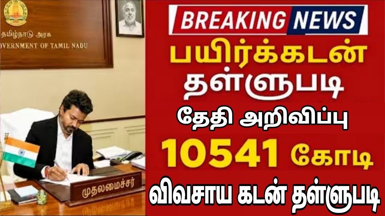 🌟 10541 கோடி விவசாய கடன் தள்ளுபடி அறிவிப்பு | crops loan waiver | farmer loan thallupadi