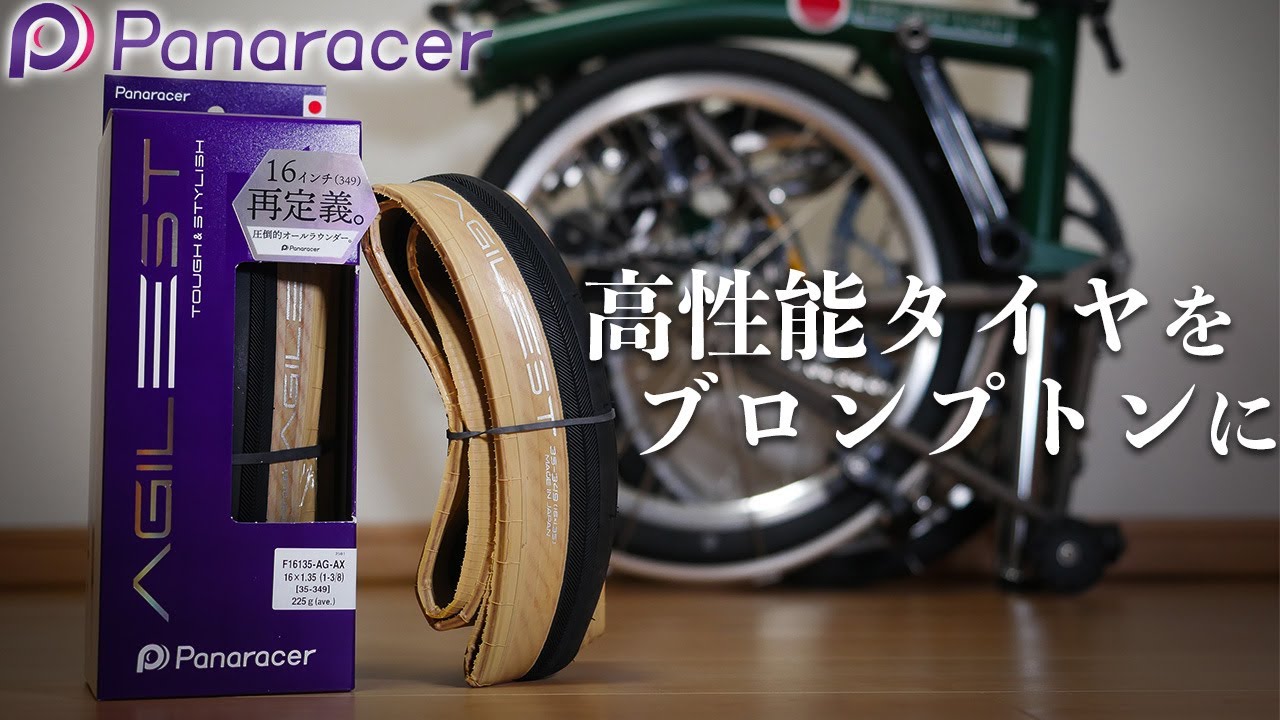 ロード譲りの高性能を16インチで 初の国産ブロンプトンタイヤが登場 [Panaracer AGILEST for BROMPTON 16x1.35]