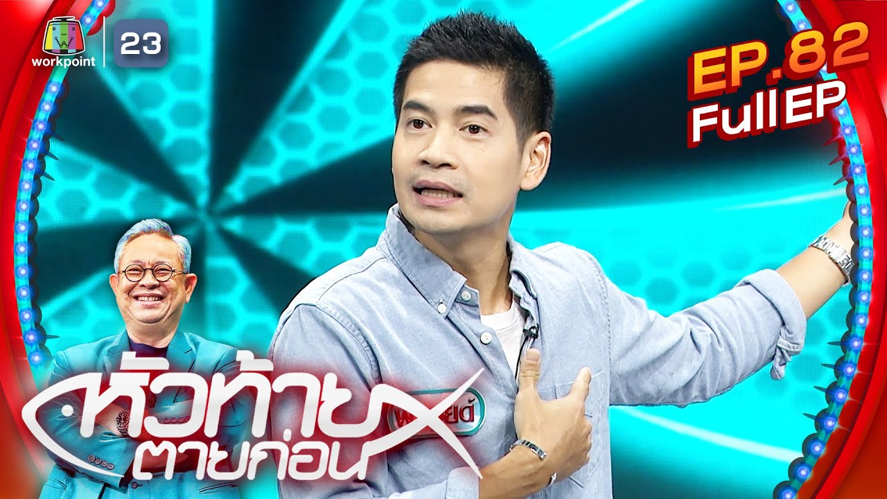 หัวท้ายตายก่อน  | EP.82 | 21 ส.ค. 66 Full EP