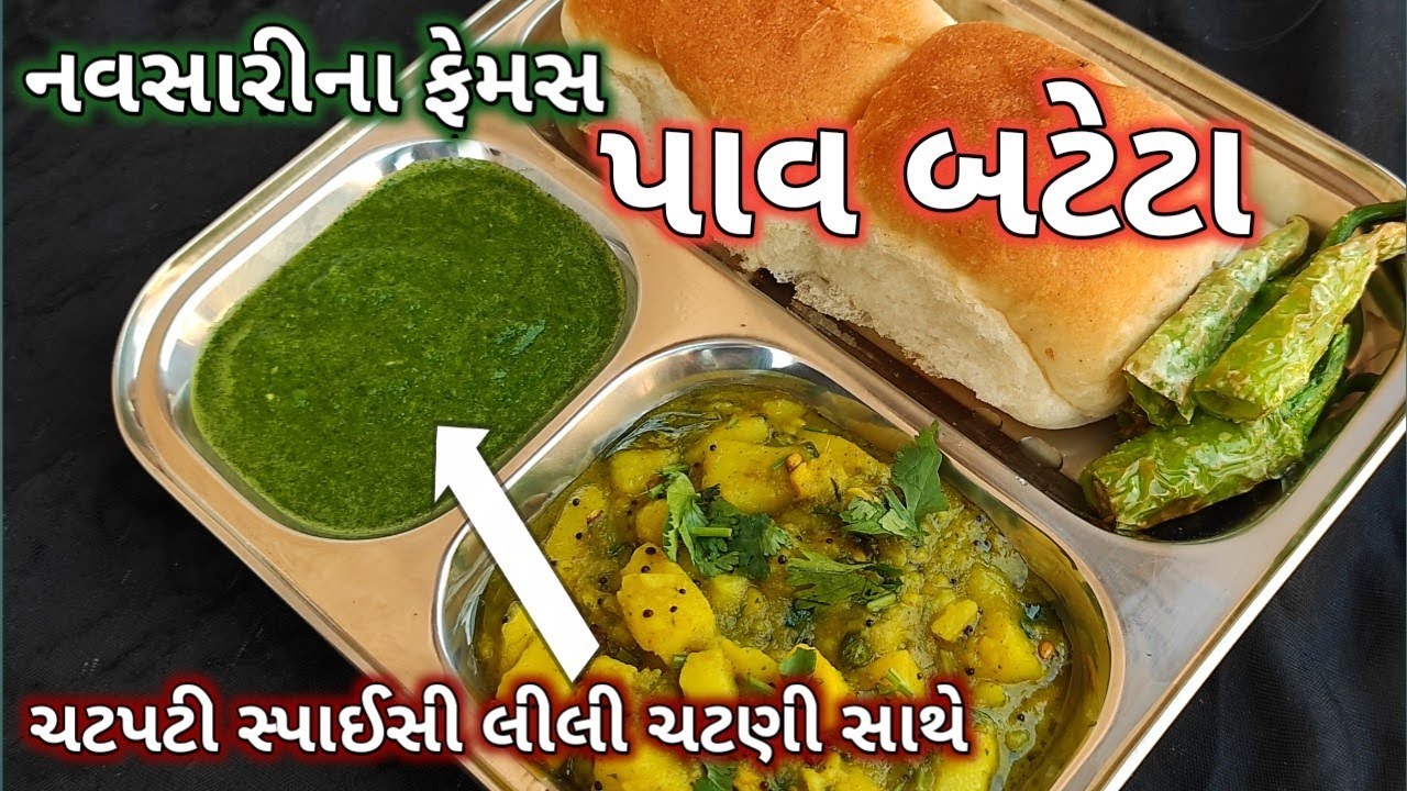 Navsari famous pav bataka recipe || Street style Pav batata recipe || પાવ બટેટા || રસોઈ શો